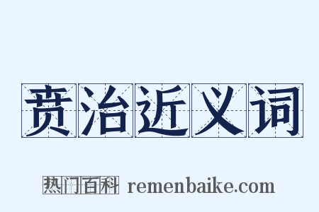贲治近义词是什么意思的图片
